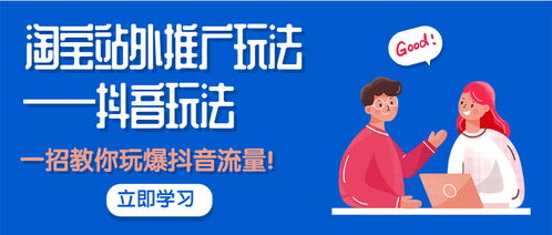 從淘寶到抖音 掌握站外推廣核心玩法，一招引爆精準流量